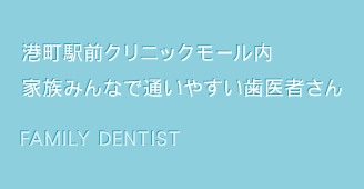 港町駅前クリニックモール内家族みんなで通いやす歯医者さん