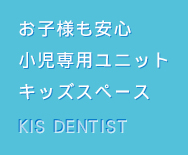 お子様も安心小児専用ユニットキッズスペース