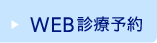 川崎市川崎区港町｜診療予約｜港町ファミリー歯科