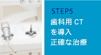 STEP5 歯科用CTを導入正確な治療