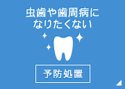 虫歯や歯周病になりたくない予防処置