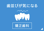 歯並びが気になる矯正歯科