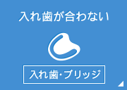 入れ歯が合わない入れ歯・ブリッジ