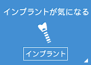 インプラントが気になるインプラント