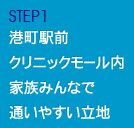 STEP1 港町駅前クリニックモール内家族みんなで通いやすい立地