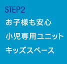 STEP2 お子様も安心 小児専用ユニット キッズスペース