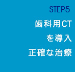 STEP5 歯科用CTを導入正確な治療