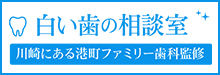 白い歯の相談室 川崎にある港町ファミリー歯科監修