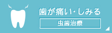 歯が痛い・しみる虫歯治療