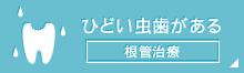 ひどい虫歯がある根管治療