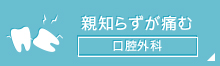 親知らずが痛む口腔外科