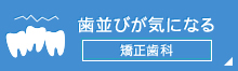 歯並びが気になる矯正歯科