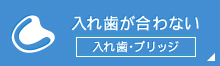 入れ歯が合わない入れ歯・ブリッジ