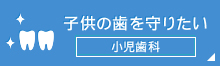 子供の歯を守りたい小児歯科